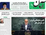 صفحه نخست روزنامه‌های شنبه ۵ مهر ۱۴۰۴
