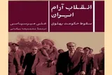 از غرب‌زدگی تا فروپاشی؛ روایت یک انقلاب آرام