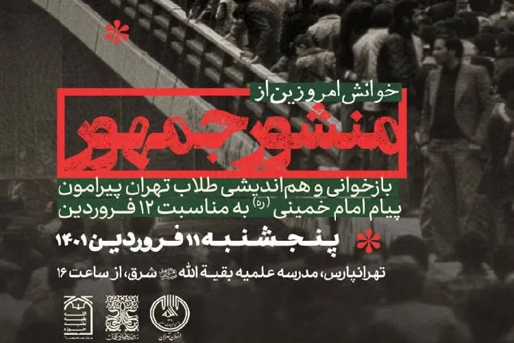 نشست تخصصی «خوانش امروزین از منشور جمهور» برگزار می شود
