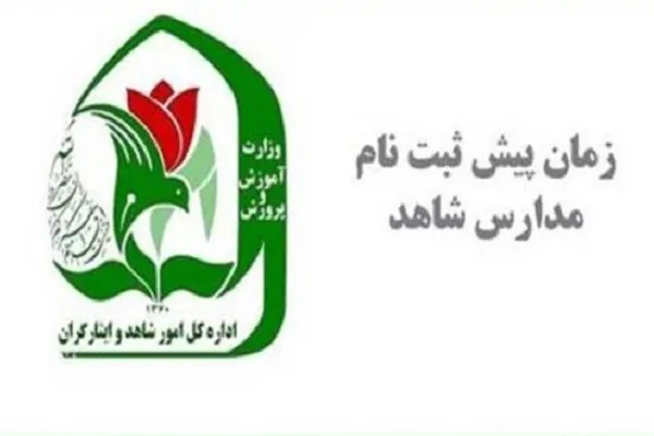 زمان پیش ثبت‌نام مدارس شاهد اعلام شد