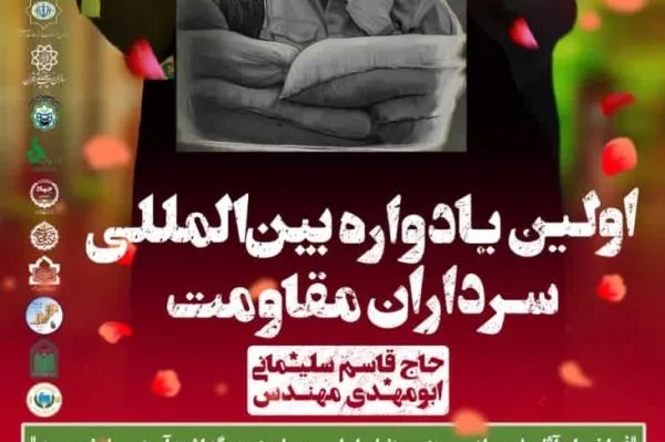 برگزاري اولين يادواره بين‌المللي سرداران مقاومت