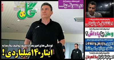 صفحات نخست روزنامه‌های چهارشنبه ۳۱ تیر ۱۴۰۵