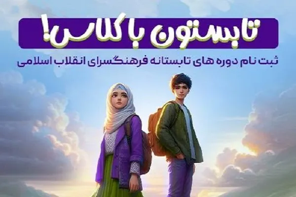 برنامه‌های تابستانه فرهنگسرای انقلاب