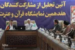 آیین تجلیل از مشارکت کنندگان و فعالان هفدهمین نمایشگاه قرآن و عطرت اصفهان