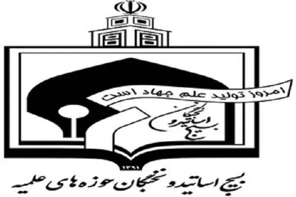 حمایت اساتید بسیجی حوزه علمیه خواهران از قانون «اعاده اموال نامشروع»