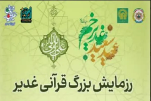 رزمایش قرآنی غدیر برگزار می‌شود