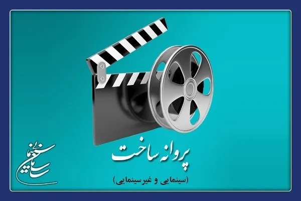 هفت فیلم سینمایی پروانه ساخت گرفتند