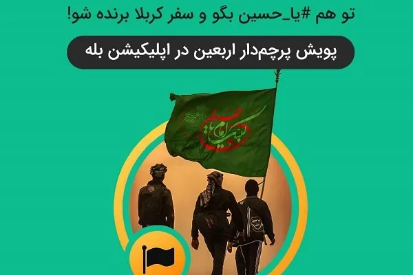 اسامی برندگان پویش «جاذبه حسینی» اعلام شد