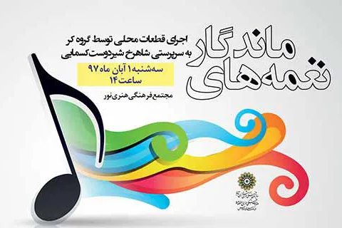 روایت عاشورا در «نغمه‌های ماندگار»
