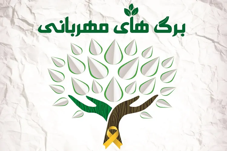 آغاز به کار کمپین «برگ‌های مهربانی» در هرمزگان