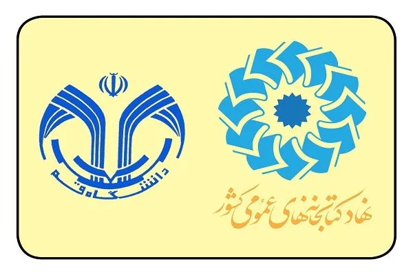 حمایت دانشگاه قم از همایش بین‌المللی کتابخانه‌های عمومی و کسب‌وکارهای کوچک