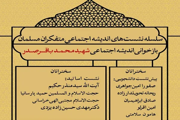 نشست «بازخوانی اندیشه اجتماعی شهید محمدباقر صدر» برگزار می‌شود