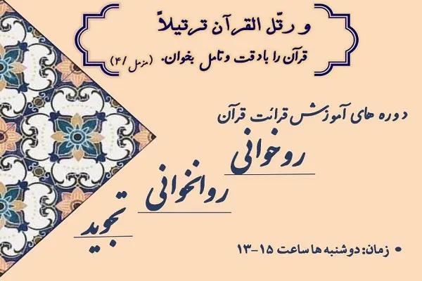 برپایی آموزش قرائت قرآن در دانشگاه صدا و سیما