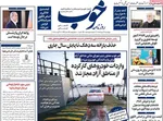 صفحه نخست روزنامه‌های چهارشنبه ۲۹ مرداد ۱۴۰۴