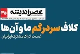 شماره سی و پنجم مجله عصر اندیشه منتشر شد
