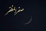 دعای دفع بلا در ماه صفر