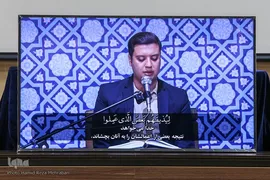 داوری مرحله مقدماتی چهل و پنجمین دوره مسابقات قرآن کریم جمهوری اسلامی ایران