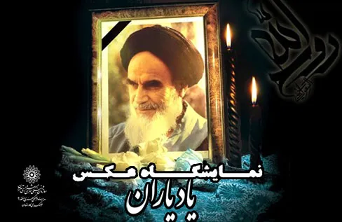 نمایشگاه عکس «یاد یاران» در فرهنگسرای کار و تعاون
