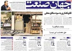 صفحه نخست روزنامه‌های دوشنبه ۱۷ شهریور ۱۴۰۴