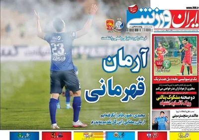 روزنامه ایران ورزشی