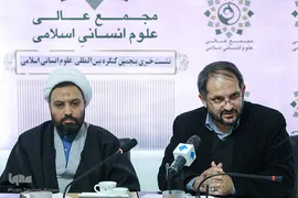 نشست خبری پنجمین کنگره بین‌المللی علوم انسانی اسلامی