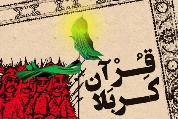 پخش ویژه‌برنامه «قرآن کربلا» از رادیو قرآن در تاسوعا و عاشورای حسینی