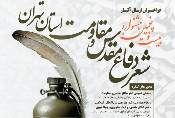 انتشار فراخوان کنگره سراسری شعر مقاومت