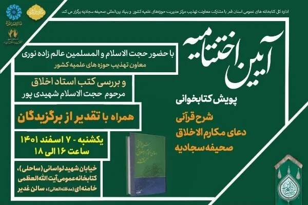 دوازدهمین کنگره بین‌المللی امام سجاد(ع) در قم برگزار می‌شود