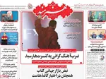صفحه نخست روزنامه‌های چهارشنبه ۱۹ آذر ۱۴۰۴
