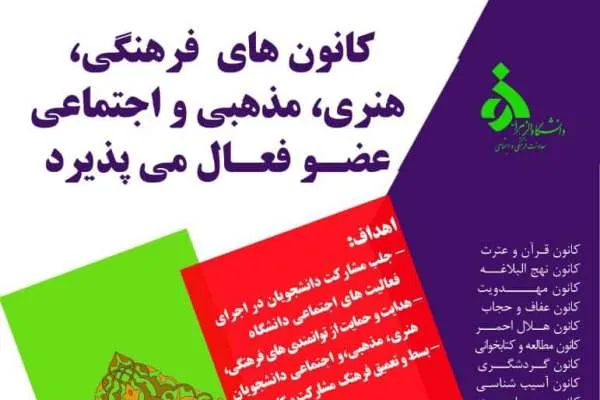 کانون‌های فرهنگی، مذهبی دانشگاه الزهرا(س) عضو می‌پذیرند