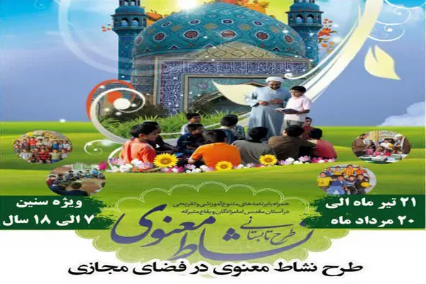 طرح مجازی «نشاط معنوی» در بقاع متبرکه کاشمر