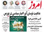 صفحات نخست روزنامه‌های شنبه ۱۱ بهمن ۱۴۰۴