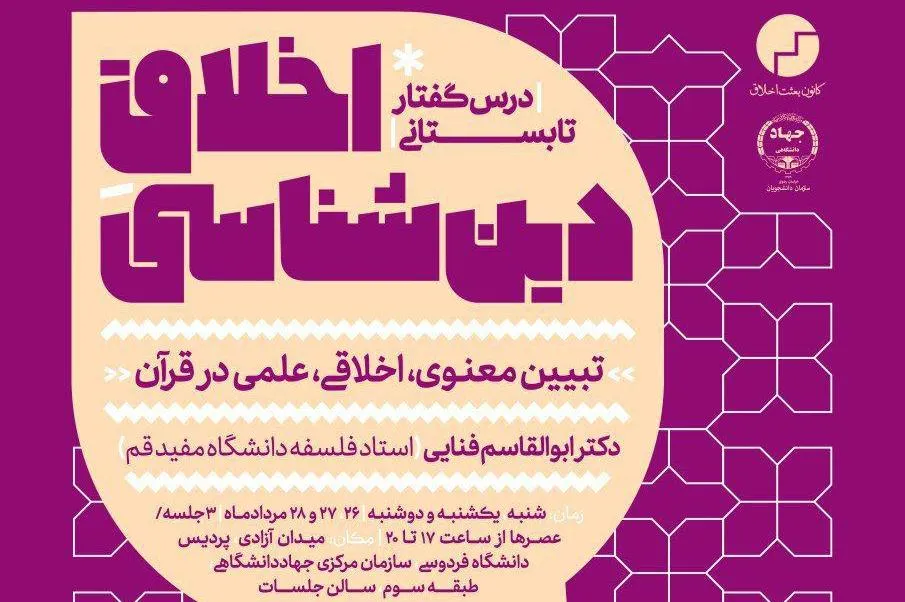 درس‌گفتار «تبیین معنوی، اخلاقی، علمی در قرآن» برگزار می‌شود