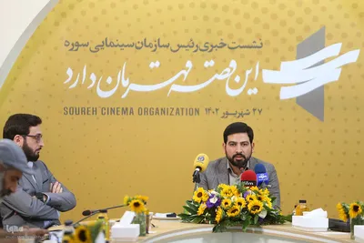 نشست خبری رئیس سازمان سینمایی سوره