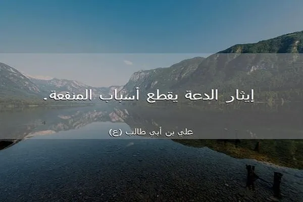 إيثار الراحة والدِّعَة على العمل يُفَوِّتُ على الإنسان مصالحه