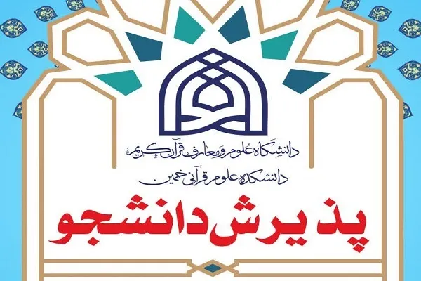 پذیرش دانشجو در دانشکده علوم قرآن و حدیث خمین