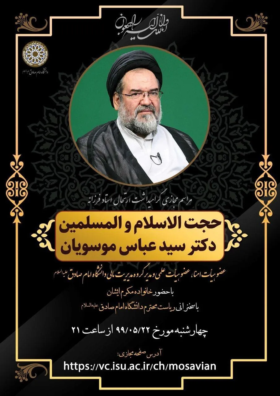 مراسم مجازی گرامیداشت سیدعباس موسویان برگزار می‏‌شود
