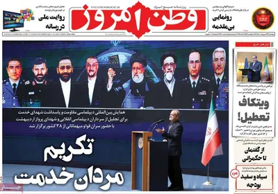 صفحه نخست روزنامه‌های دوشنبه ۲۹ اردیبهشت ۱۴۰۴