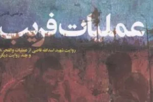 «عملیات فریب» در شرح عملیات ایذایی عملیات دفاع مقدس منتشر شد