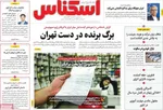 صفحه نخست روزنامه‌های سه‌شنبه ۱۵ مهر ۱۴۰۴