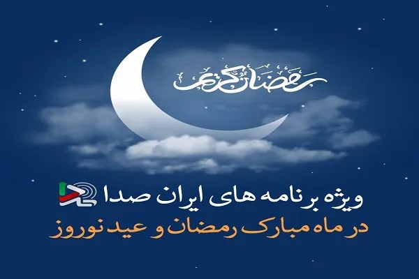 عناوین برنامه‌های مختلف ایران صدا در ماه مبارک رمضان