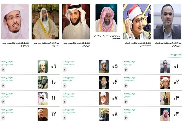 إیران...تحميل أكثر من 40 دورة تلاوة كاملة للقرآن في موقع 