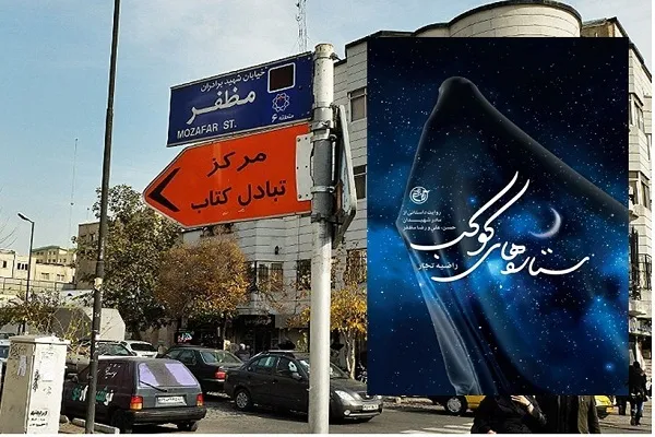 یک کتاب و یک خیابان؛ سهم برادران مظفر از جنگ