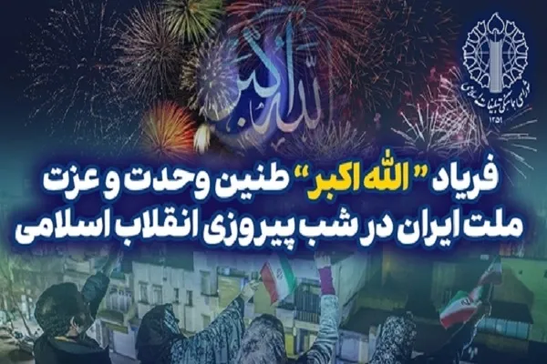 بانگ «الله‌اکبر» در کشور طنین‌انداز می‌شود