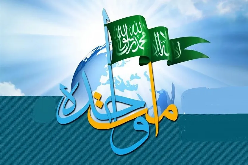بررسی وحدت اسلامی از نگاه قرآن در ویژه‌نامه اینترنتی «امت واحده»