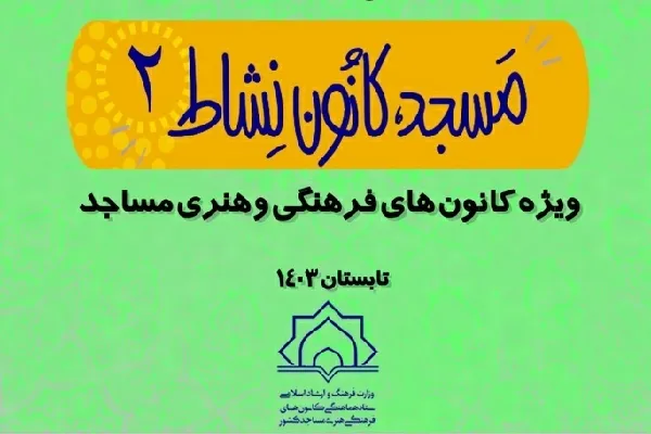 اجرای طرح «مسجد، کانون نشاط» در مساجد چهارمحال‌وبختیاری