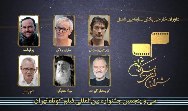 معرفی داوران خارجی جشنواره‌ فیلم کوتاه تهران
