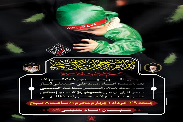 مراسم شیرخوارگان حسینی(ع)