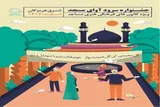فراخوان مرحله شهرستانی جشنواره سرود «آوای مسجد» در هرمزگان