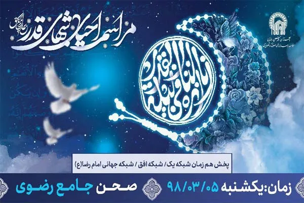 احیای شب بیست و یکم رمضان در حرم رضوی